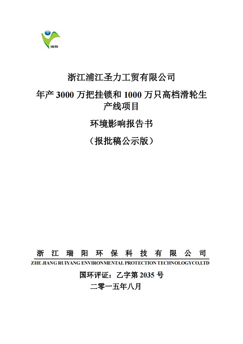 环境影响评价报告公示：万把挂锁和万只高档滑轮生环评报告