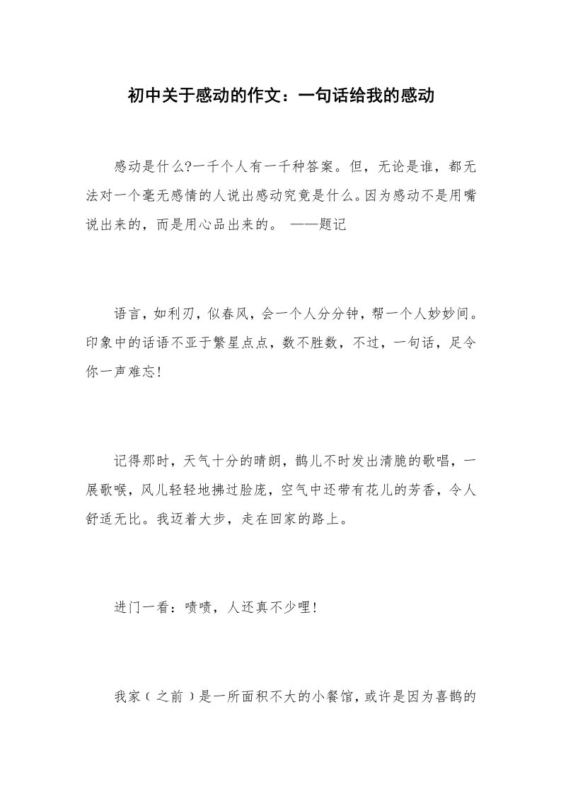 初中关于感动的作文：一句话给我的感动