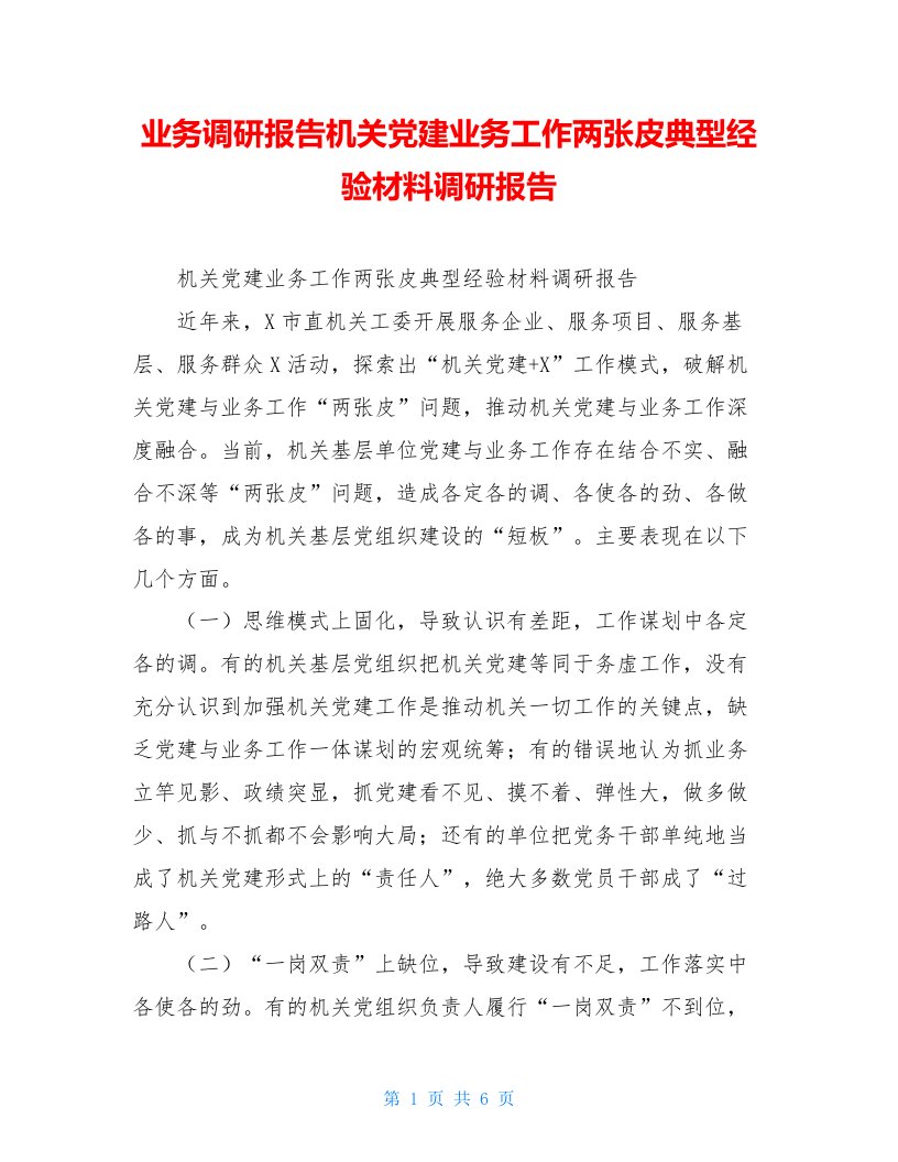 业务调研报告机关党建业务工作两张皮典型经验材料调研报告