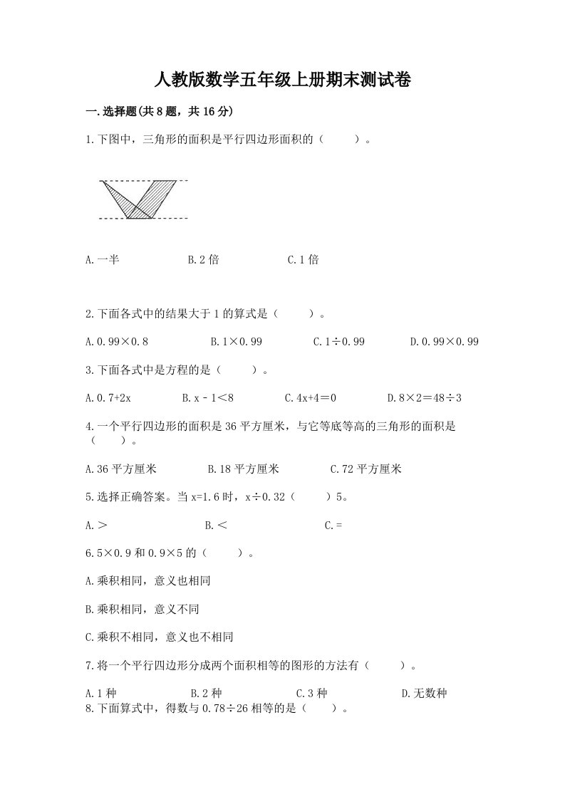 人教版数学五年级上册期末测试卷及答案（各地真题）