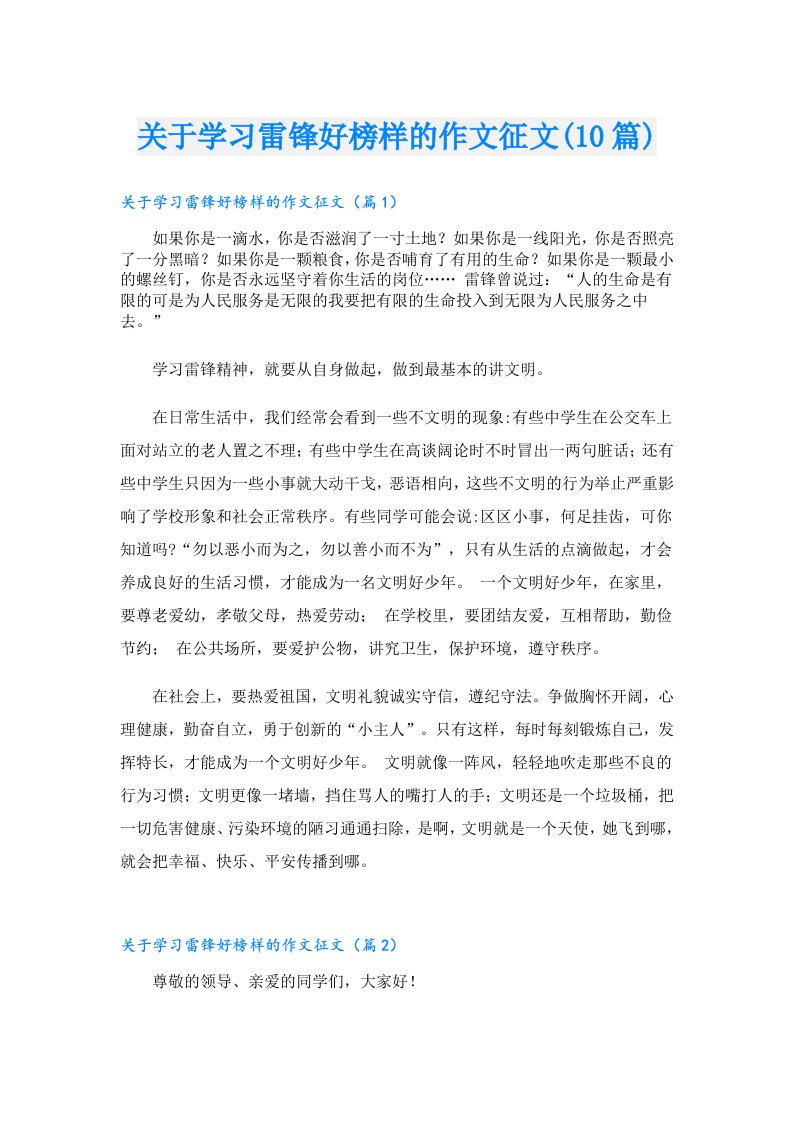 关于学习雷锋好榜样的作文征文(10篇)