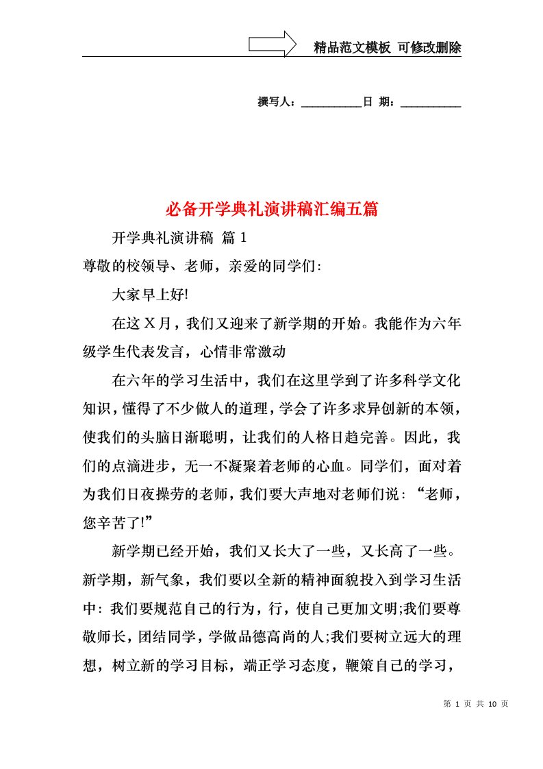 必备开学典礼演讲稿汇编五篇