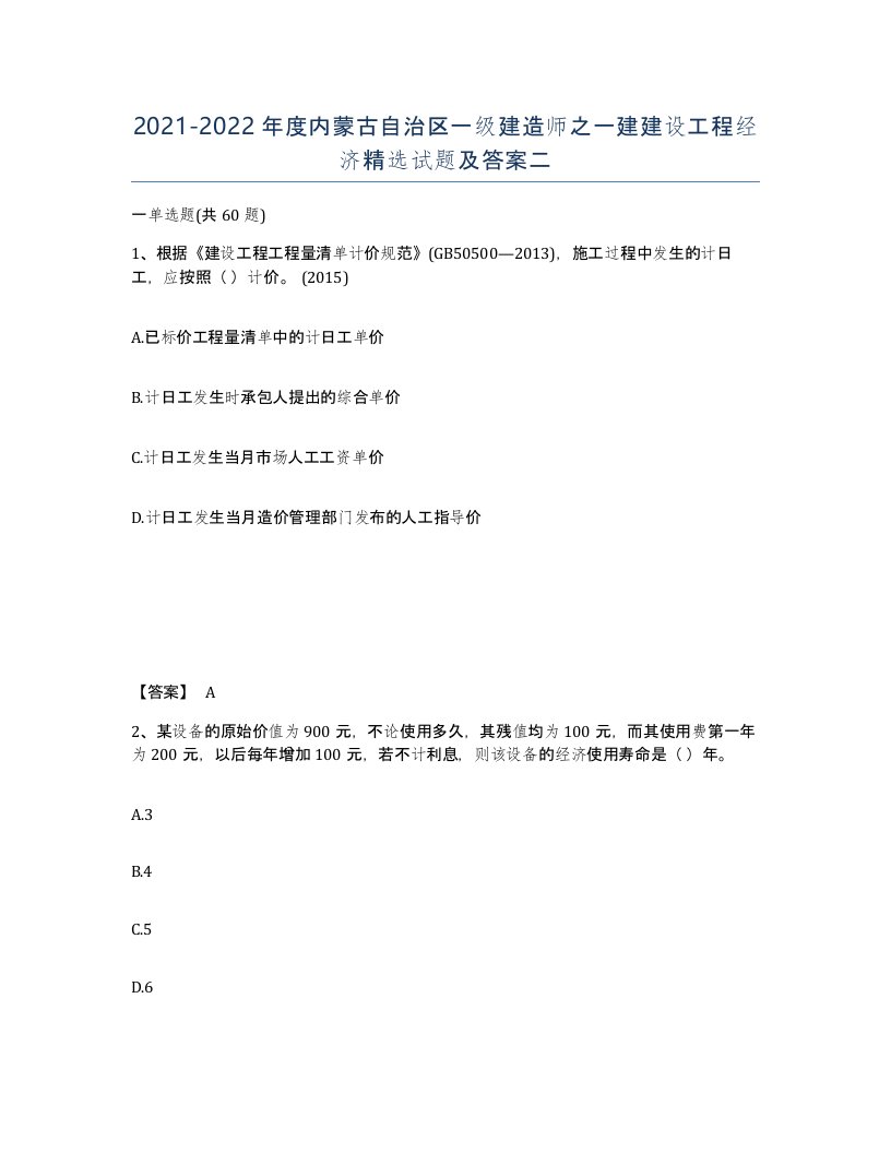 2021-2022年度内蒙古自治区一级建造师之一建建设工程经济试题及答案二