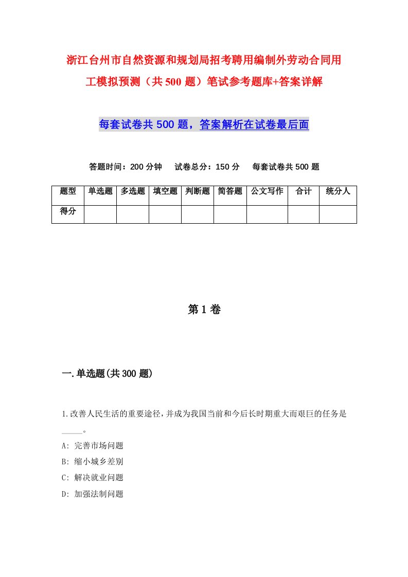 浙江台州市自然资源和规划局招考聘用编制外劳动合同用工模拟预测共500题笔试参考题库答案详解