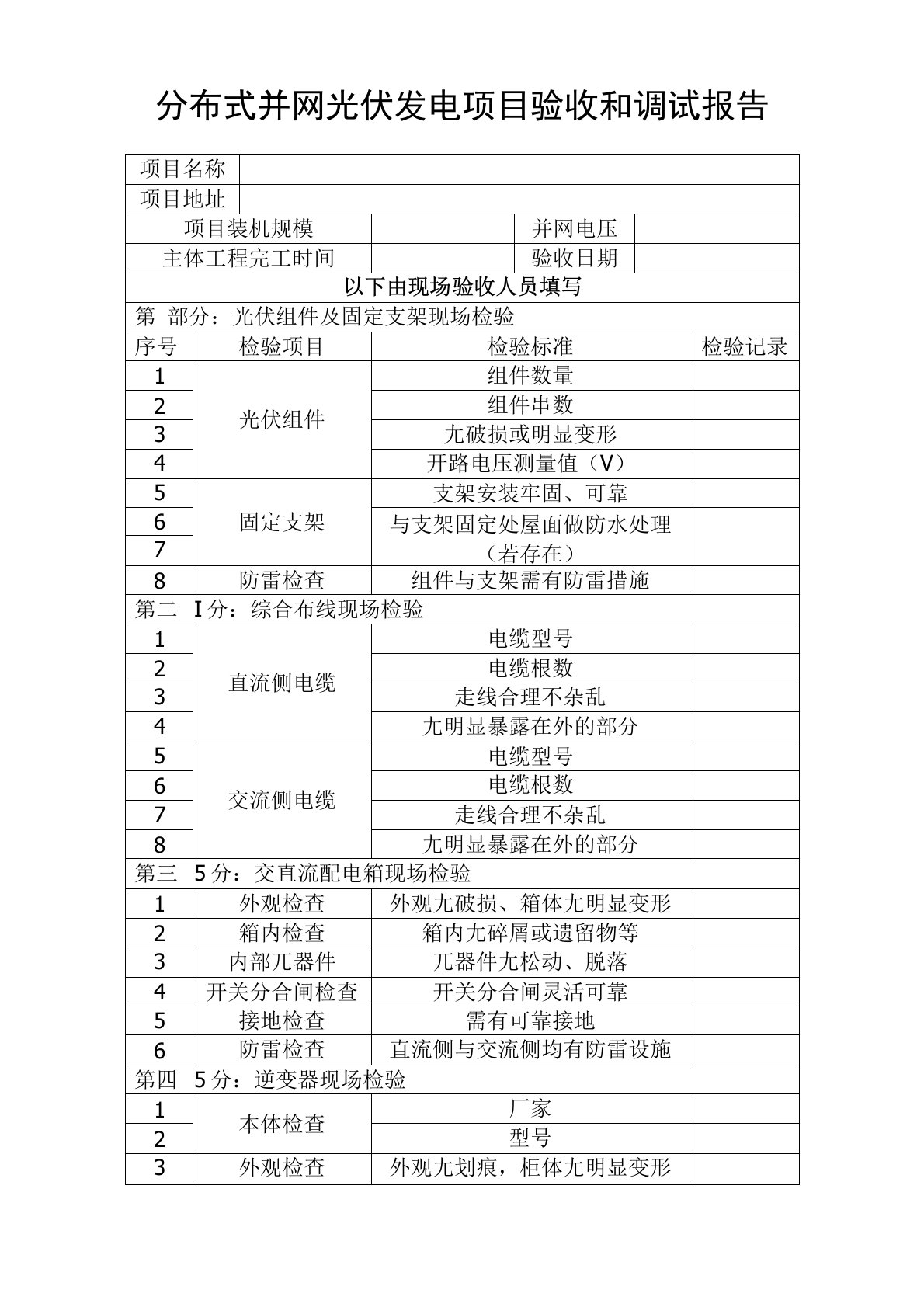 分布式光伏电站验收报告