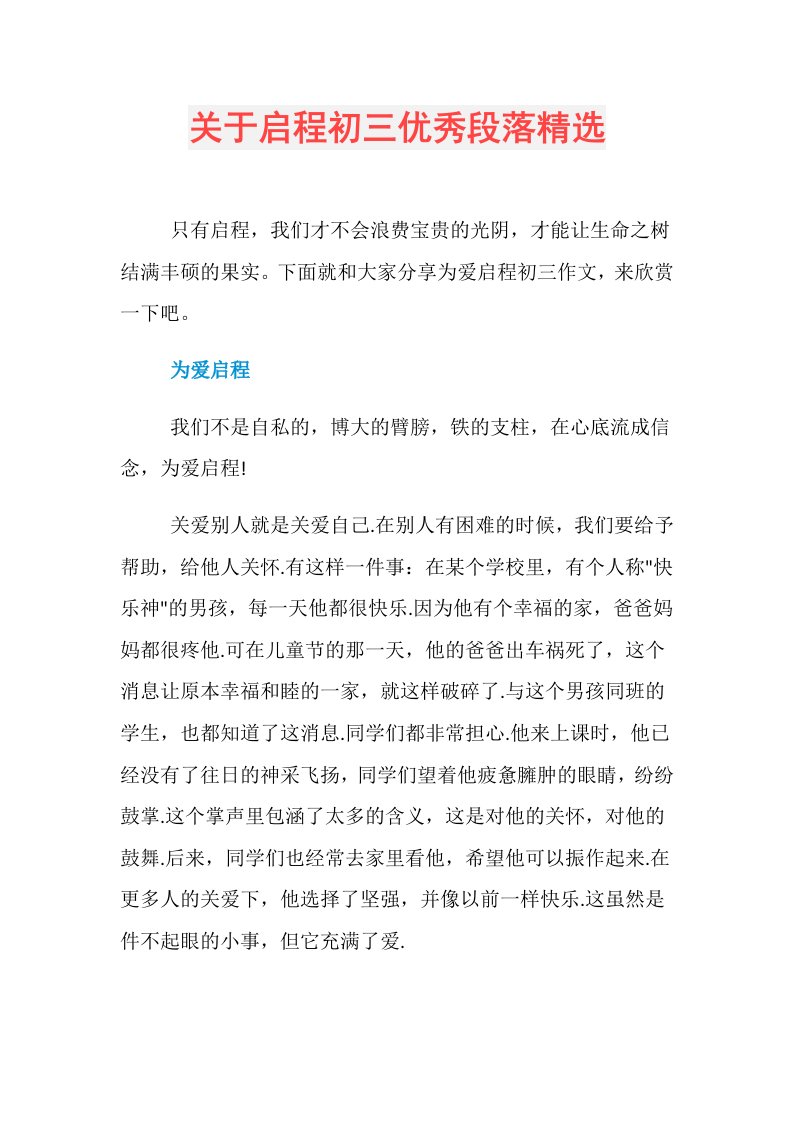 关于启程初三优秀段落精选