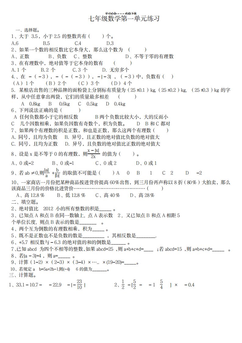 2023年七年级上册数学第一单元练习题