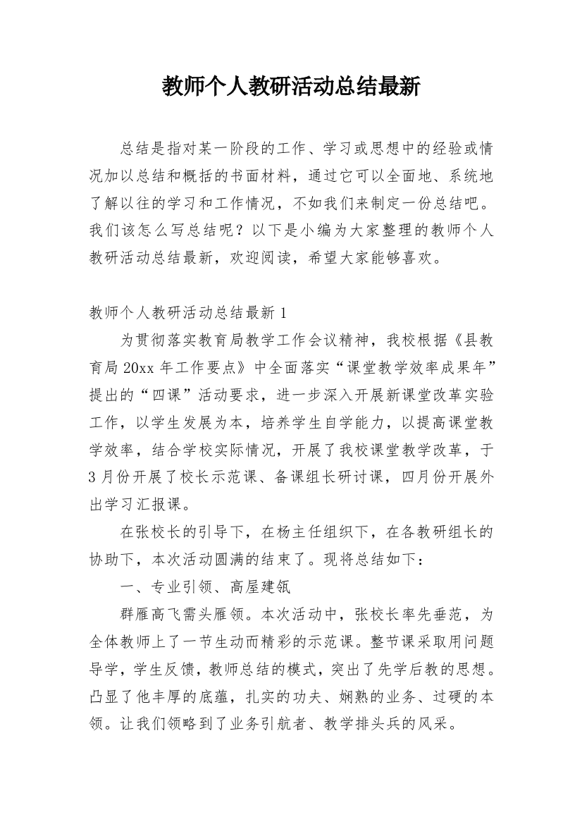 教师个人教研活动总结最新