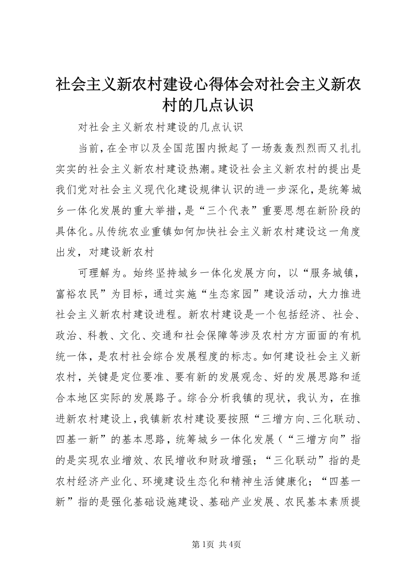 社会主义新农村建设心得体会对社会主义新农村的几点认识