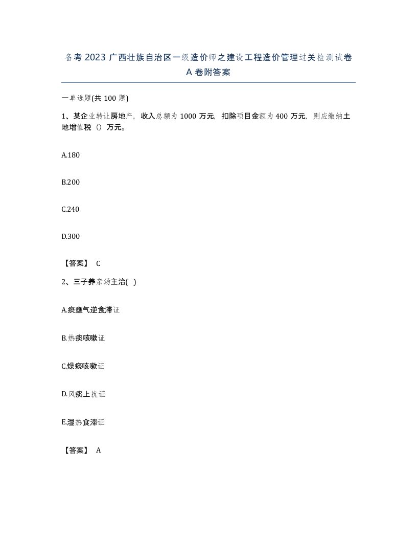 备考2023广西壮族自治区一级造价师之建设工程造价管理过关检测试卷A卷附答案