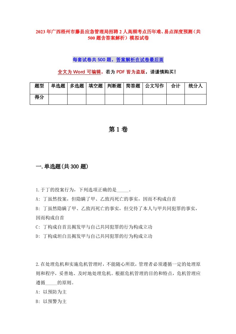 2023年广西梧州市藤县应急管理局招聘2人高频考点历年难易点深度预测共500题含答案解析模拟试卷