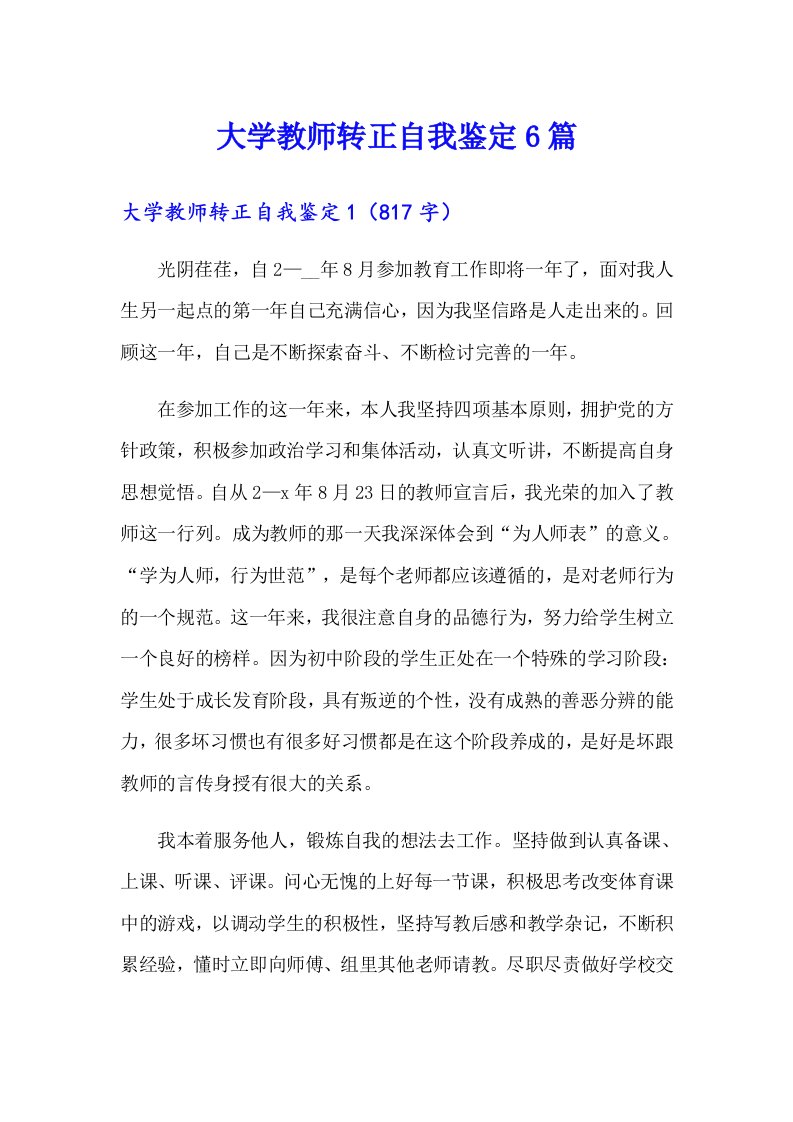 大学教师转正自我鉴定6篇