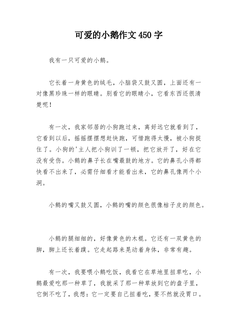 可爱的小鹅作文450字