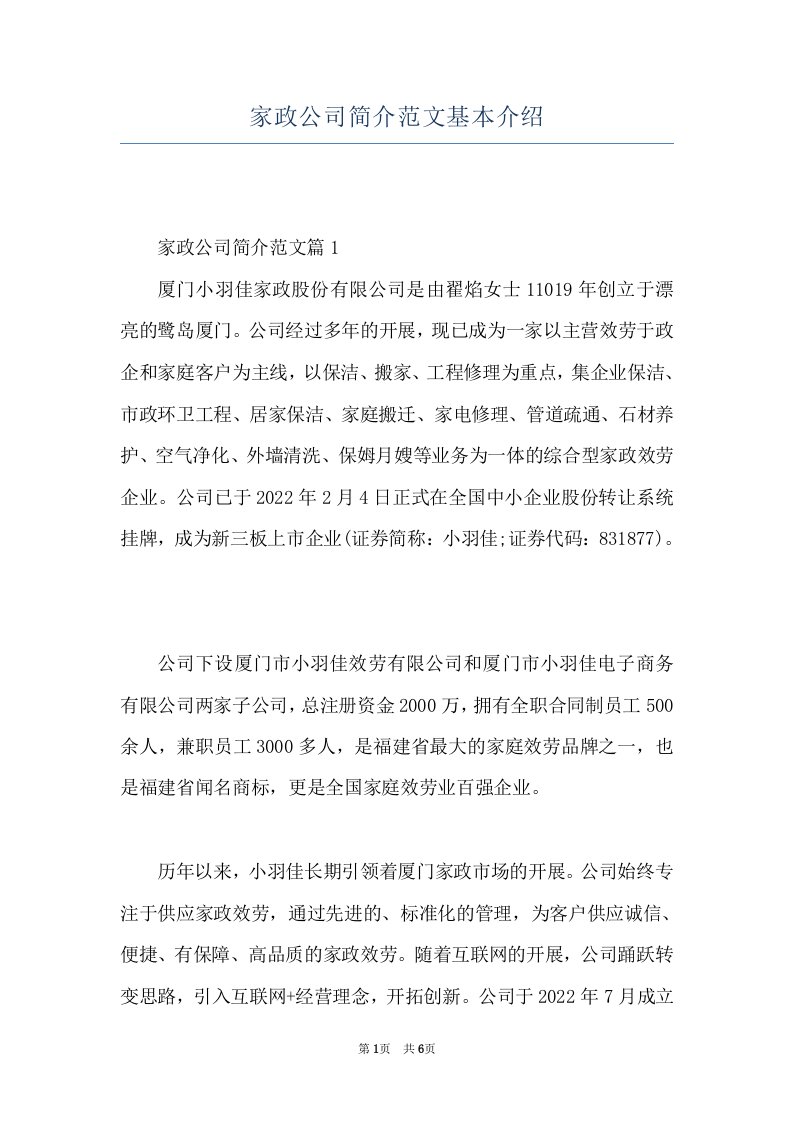 家政公司简介范文基本介绍