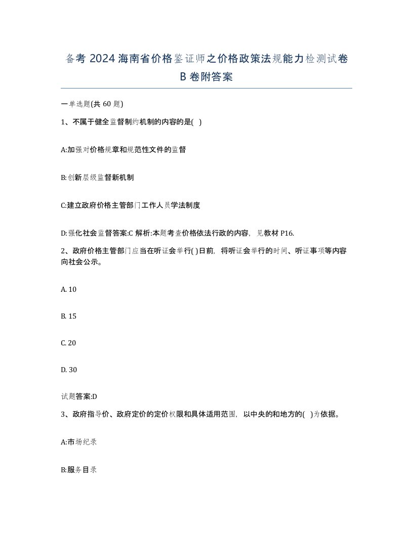 备考2024海南省价格鉴证师之价格政策法规能力检测试卷B卷附答案