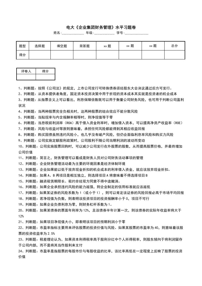 电大企业集团财务管理水平习题卷