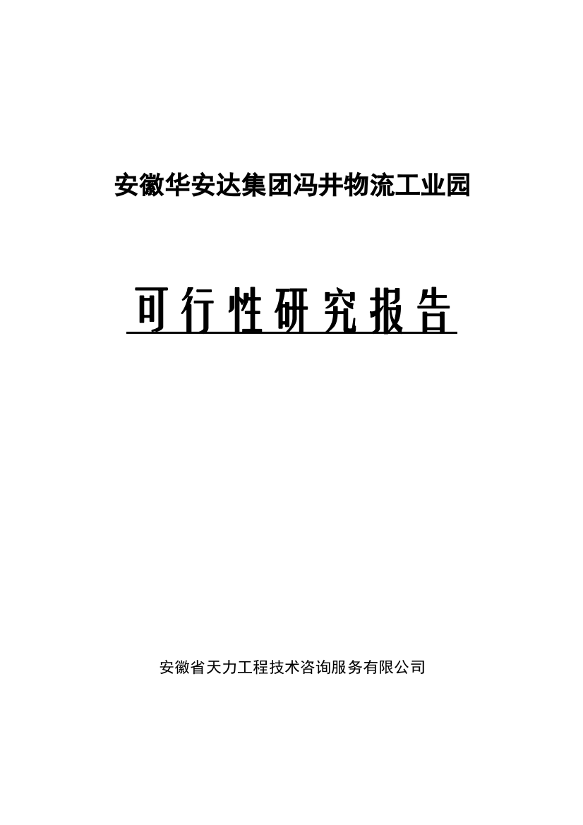 开发区基础设施配套项目物流园第一期建设工程可行性研究报告