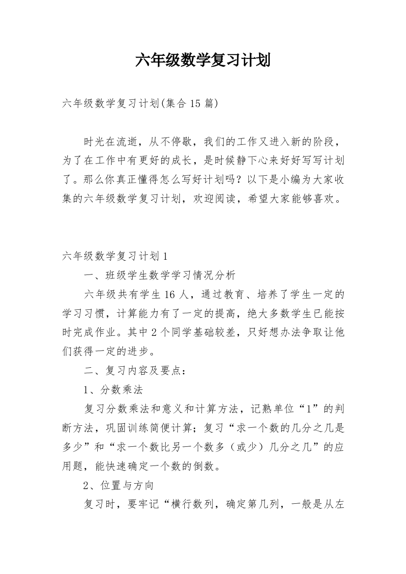 六年级数学复习计划_7