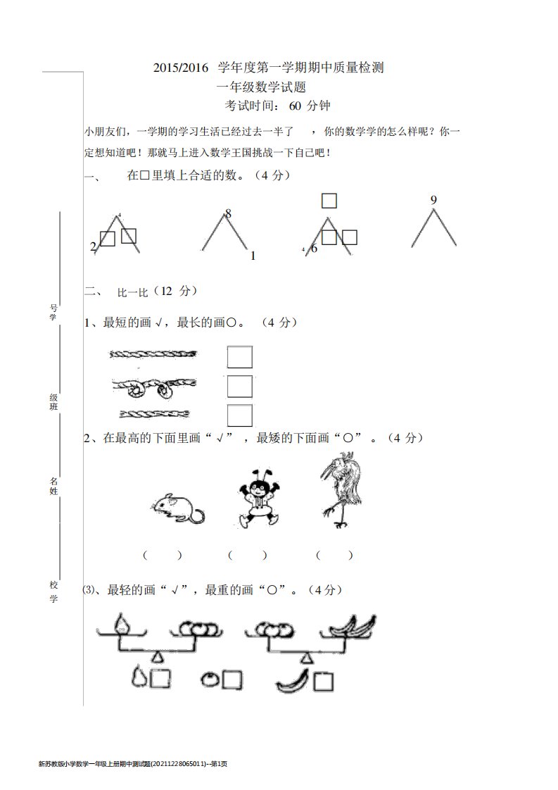 新苏教版小学数学一年级上册期中测试题