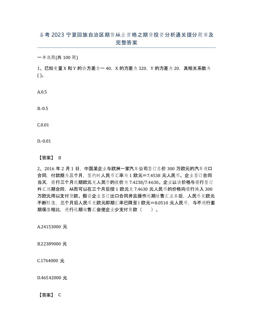 备考2023宁夏回族自治区期货从业资格之期货投资分析通关提分题库及完整答案