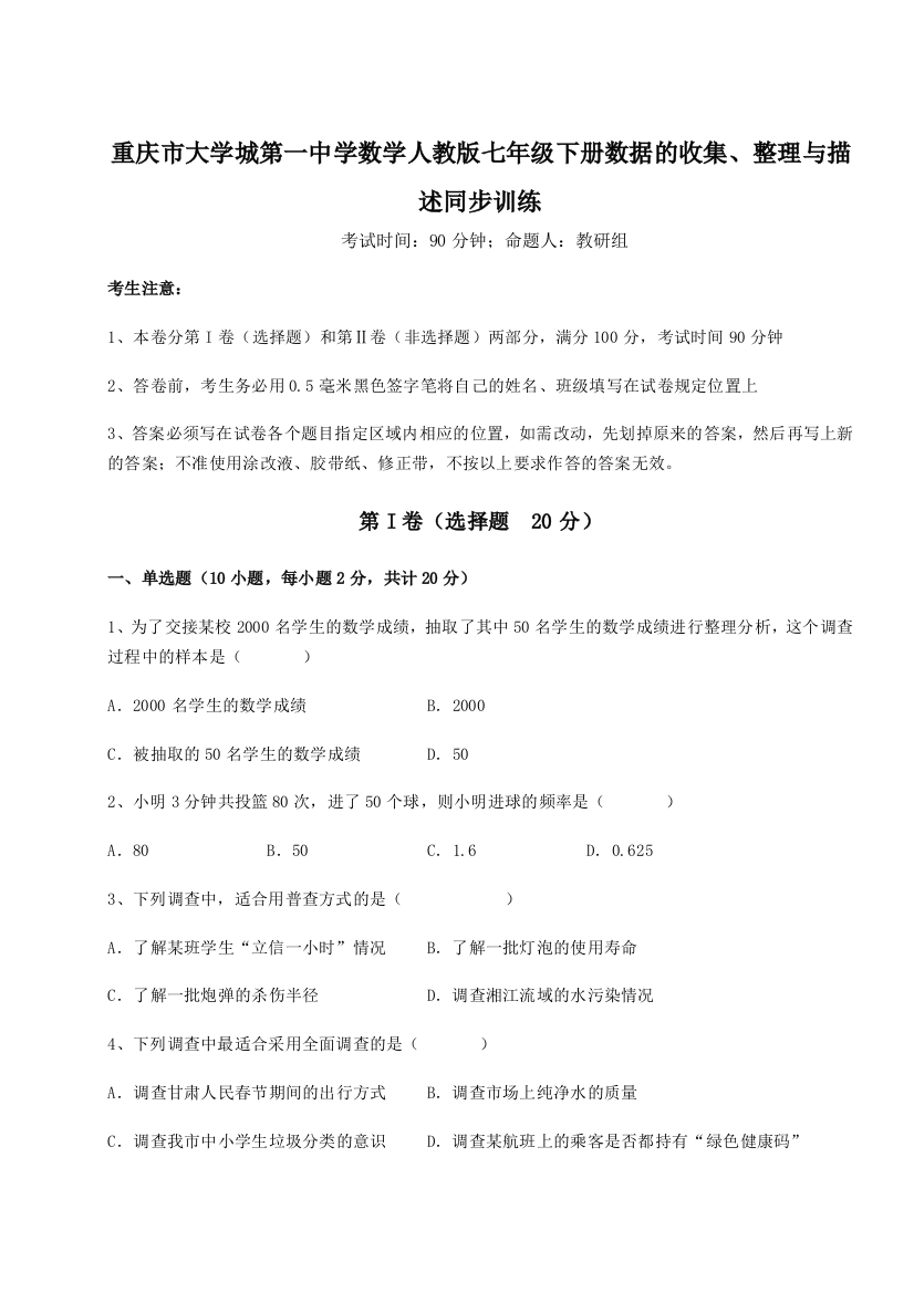 难点解析重庆市大学城第一中学数学人教版七年级下册数据的收集、整理与描述同步训练试卷（含答案详解）