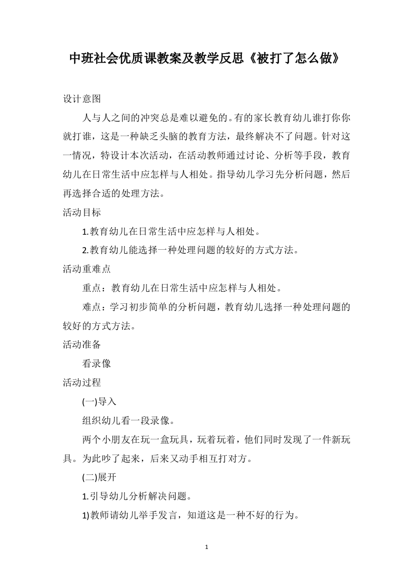 中班社会优质课教案及教学反思《被打了怎么做》