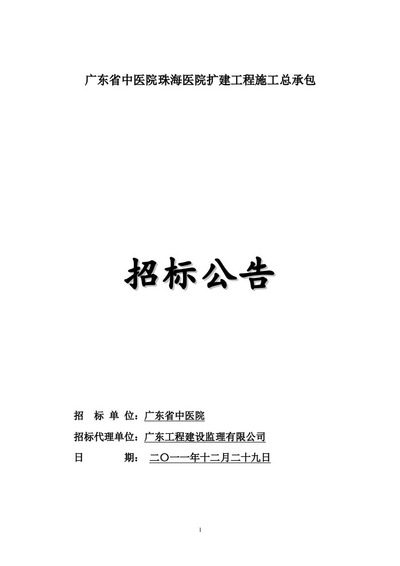 广东中医院珠海医院扩建工程施工总承包