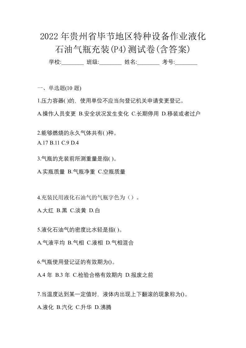 2022年贵州省毕节地区特种设备作业液化石油气瓶充装P4测试卷含答案