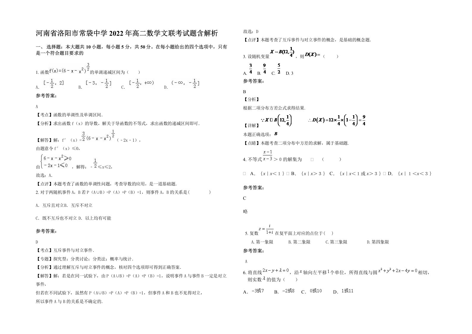 河南省洛阳市常袋中学2022年高二数学文联考试题含解析