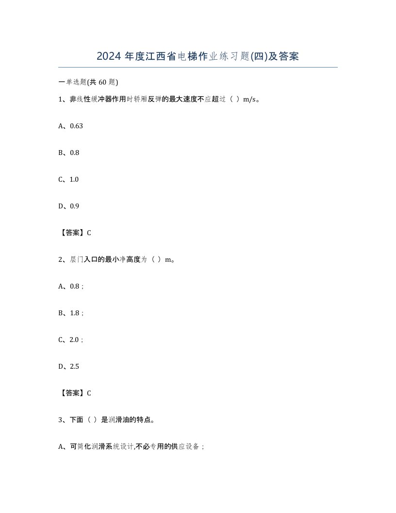 2024年度江西省电梯作业练习题四及答案