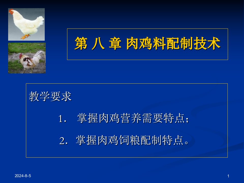 第八章肉鸡料配制