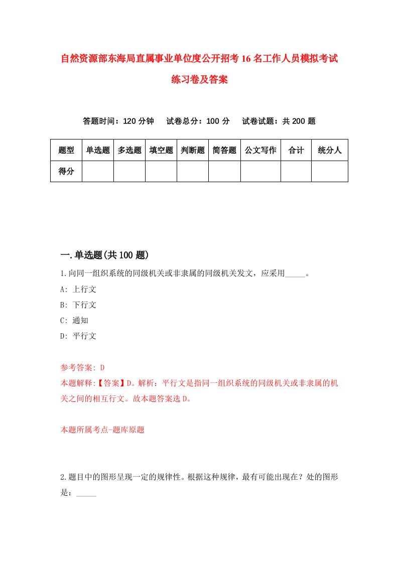 自然资源部东海局直属事业单位度公开招考16名工作人员模拟考试练习卷及答案第8套