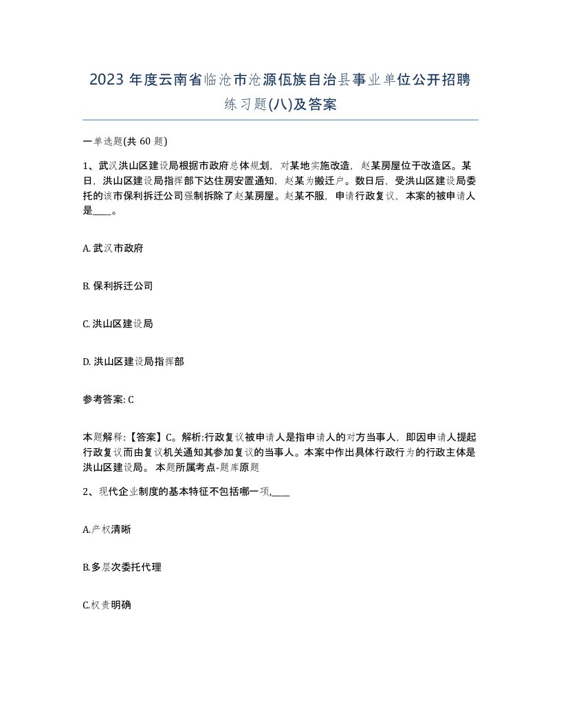 2023年度云南省临沧市沧源佤族自治县事业单位公开招聘练习题八及答案