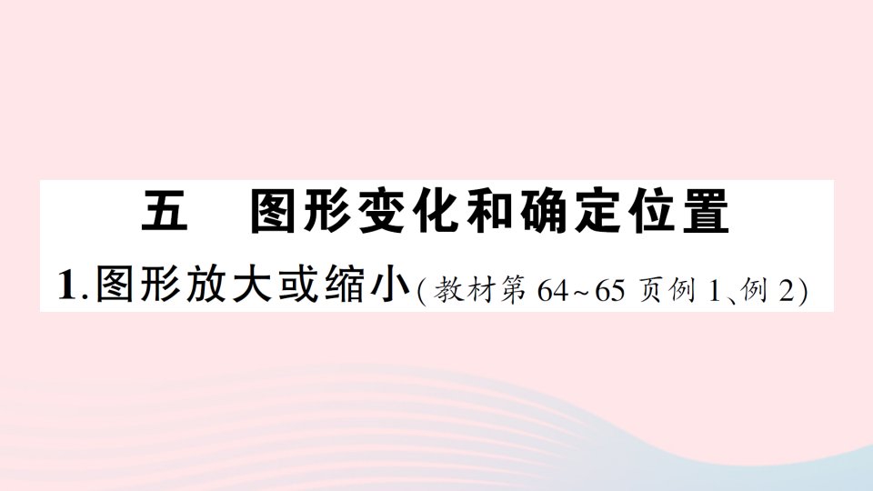 2023六年级数学上册五图形变化和确定位置1图形放大或缩小作业课件西师大版