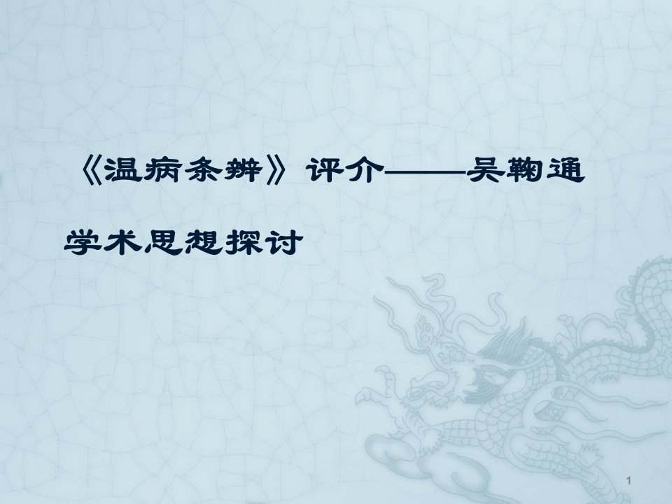 温病条辨ppt课件