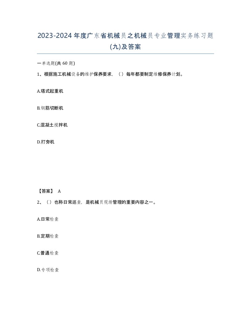 2023-2024年度广东省机械员之机械员专业管理实务练习题九及答案