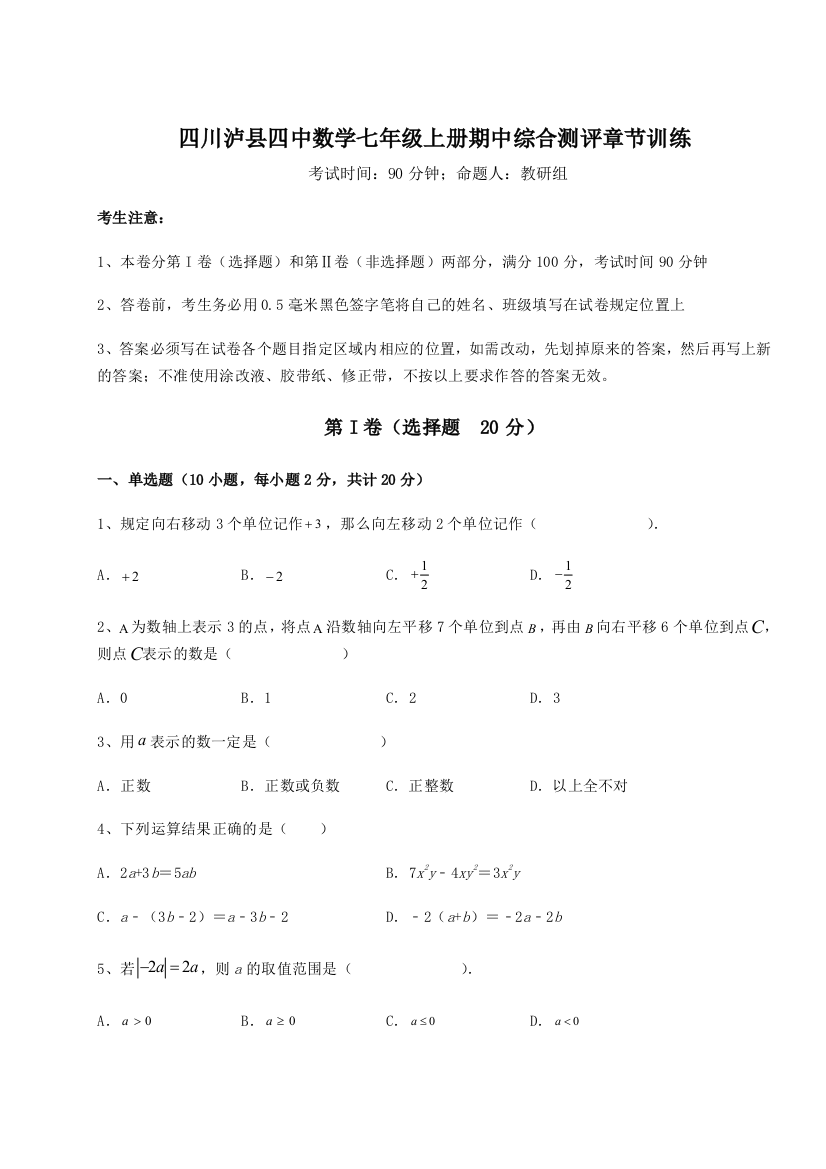 小卷练透四川泸县四中数学七年级上册期中综合测评章节训练试卷（解析版）