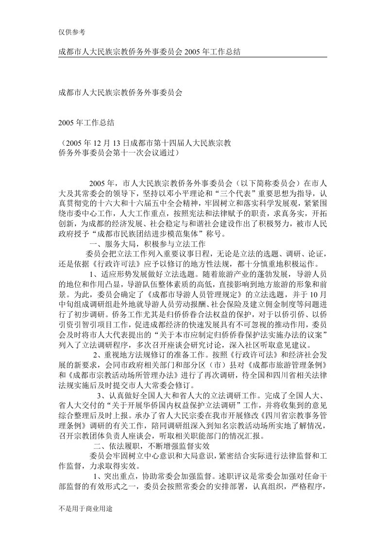 成都市人大民族宗教侨务外事委员会工作总结