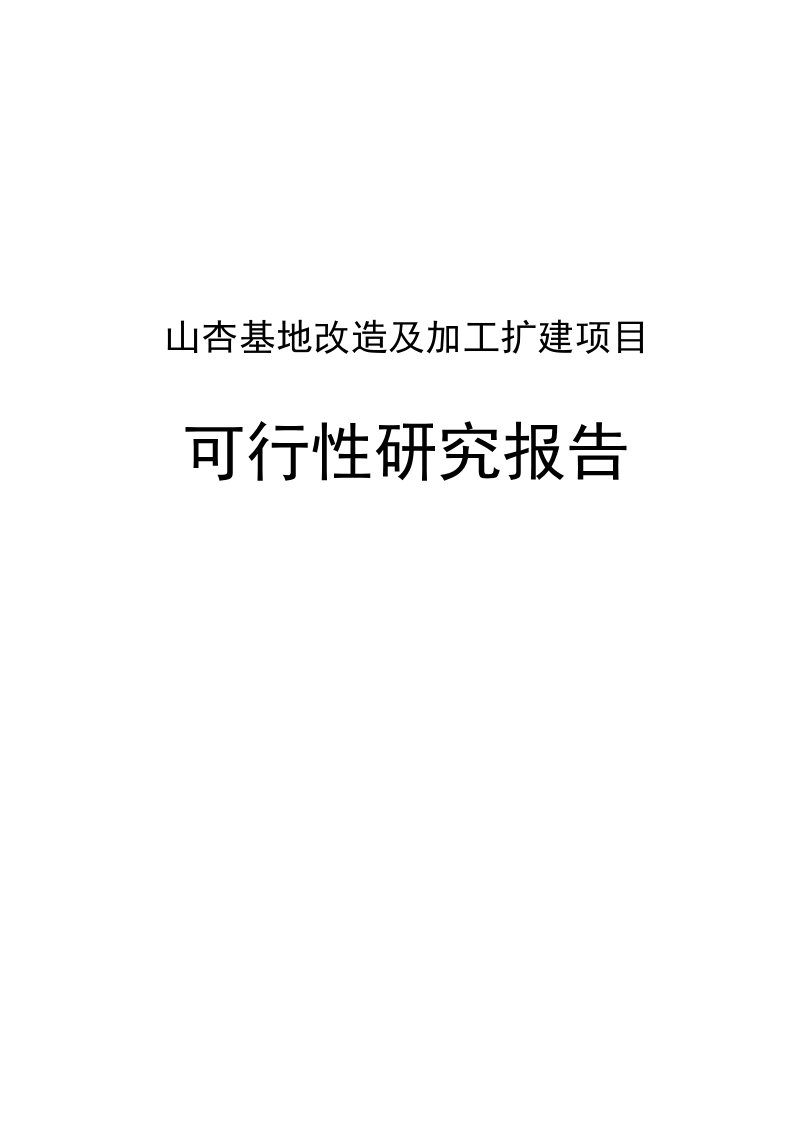 【精选资料】山杏基地改造及加工扩建项目可行性研究报告