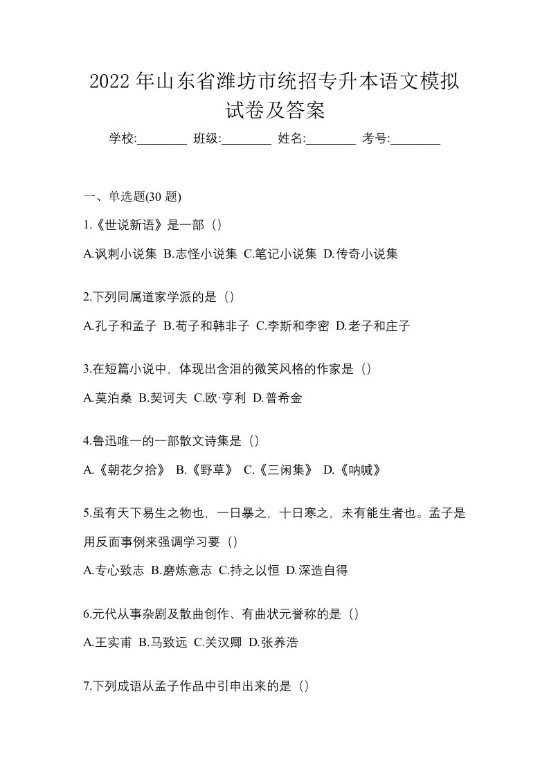 2022年山东省潍坊市统招专升本语文模拟试卷及答案