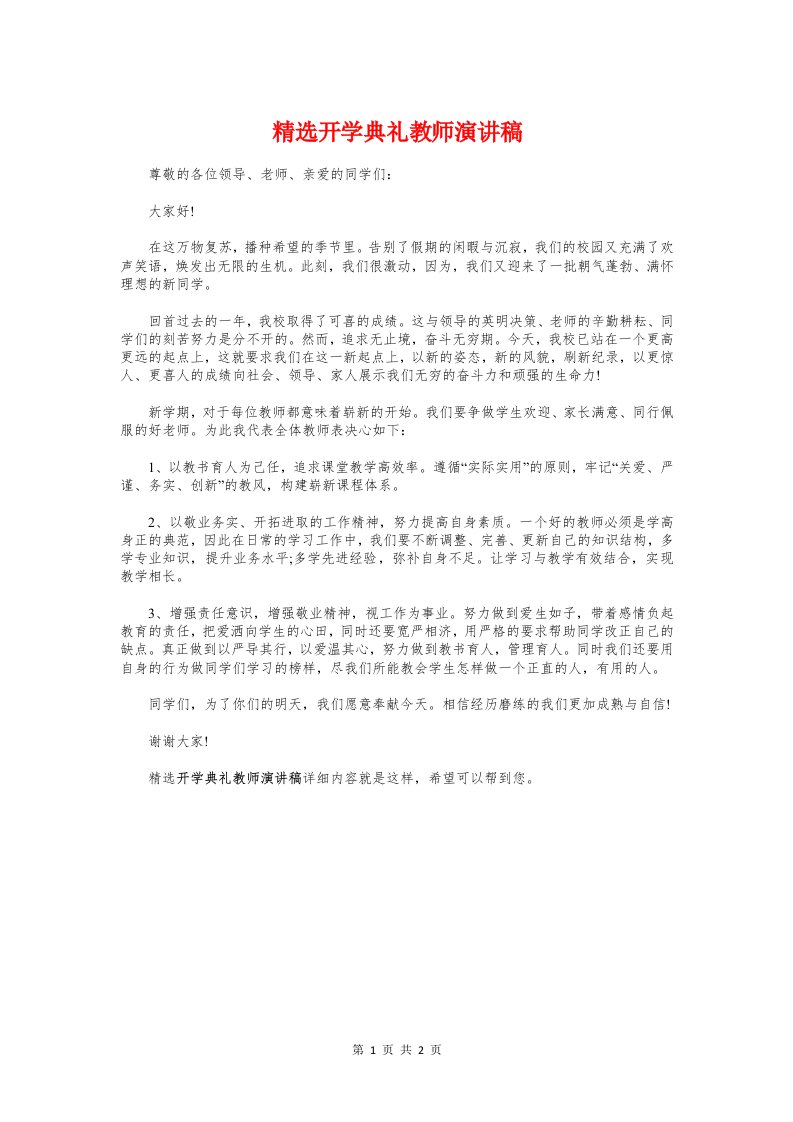 精选开学典礼教师演讲稿与精选开学典礼校长讲话稿范文汇编