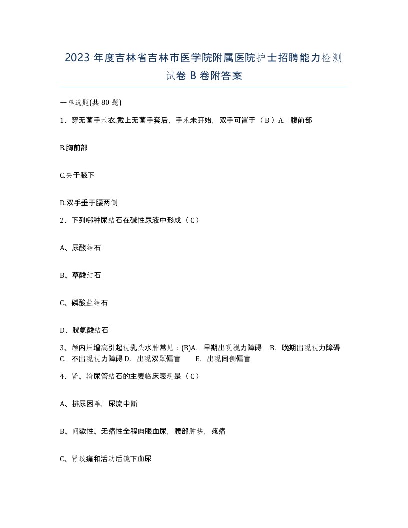 2023年度吉林省吉林市医学院附属医院护士招聘能力检测试卷B卷附答案