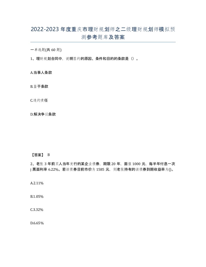 2022-2023年度重庆市理财规划师之二级理财规划师模拟预测参考题库及答案