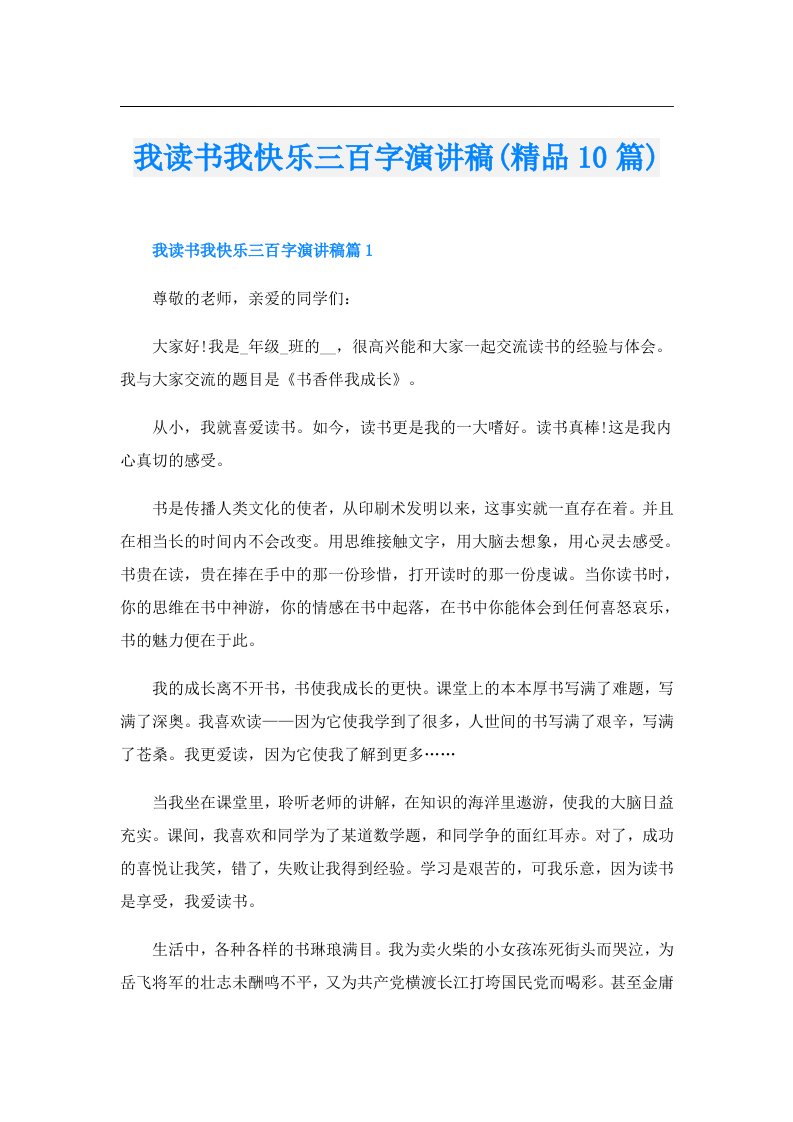 我读书我快乐三百字演讲稿(精品10篇)