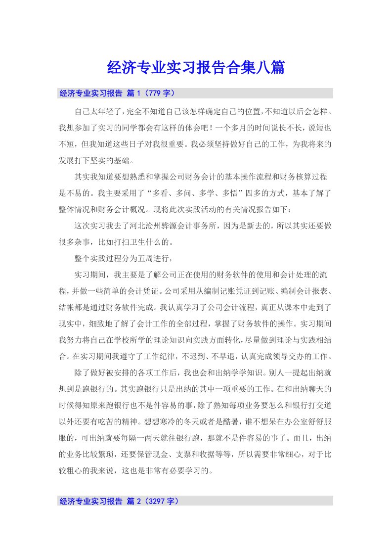 经济专业实习报告合集八篇