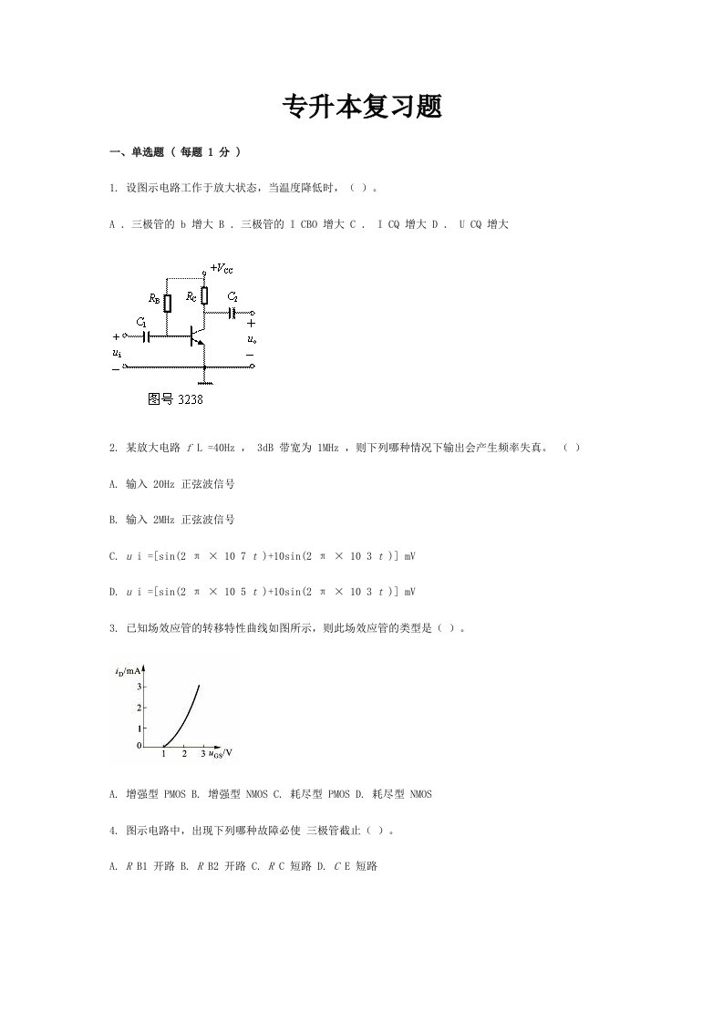 电气及其自动化专升本模拟电子技术试题4