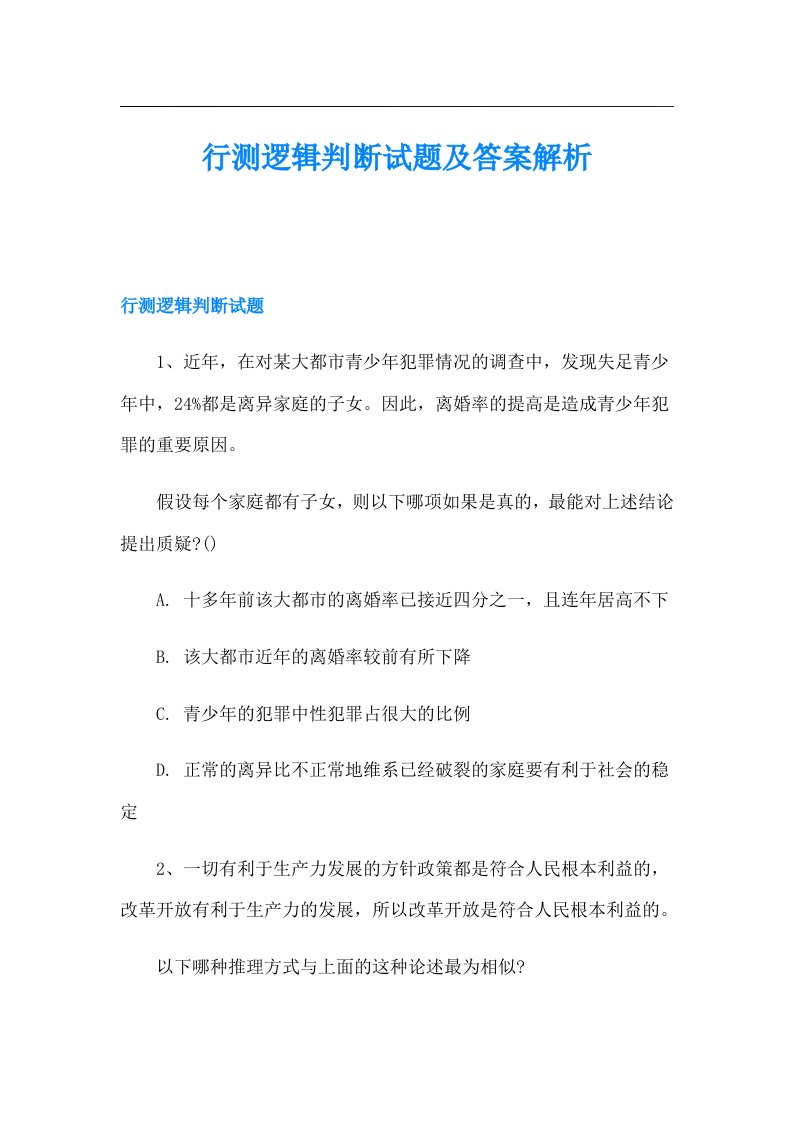 行测逻辑判断试题及答案解析