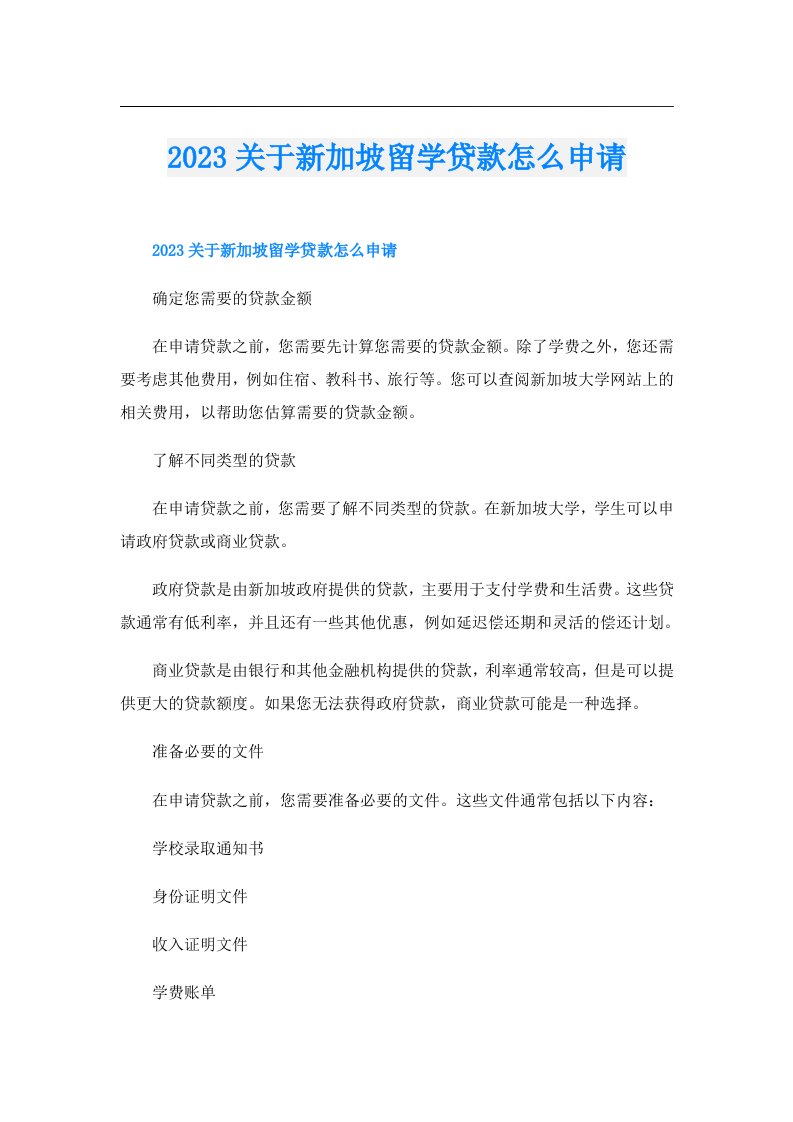 关于新加坡留学贷款怎么申请