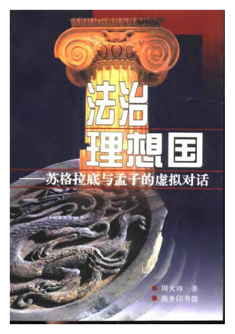 周天玮《法治理想国》.pdf