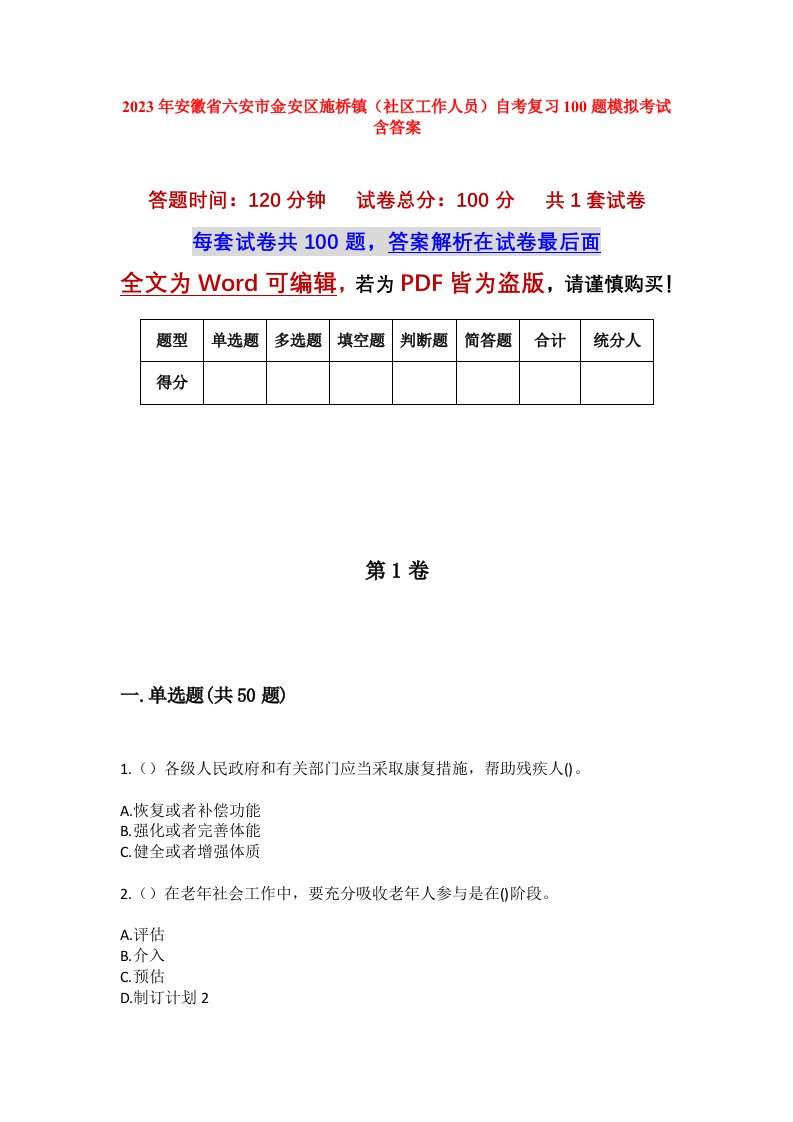 2023年安徽省六安市金安区施桥镇社区工作人员自考复习100题模拟考试含答案